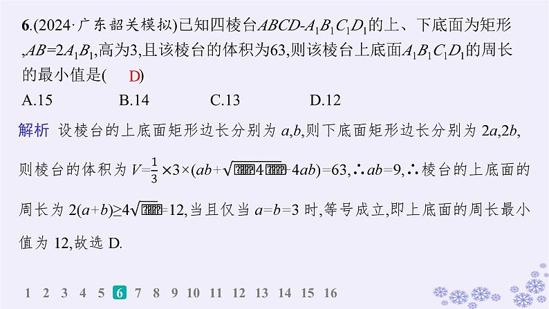 适用于新高考新教材备战2025届高考数学一轮总复习第2章一元二次函数方程和不等式课时规范练4基本不等式课件新人教A版第7页
