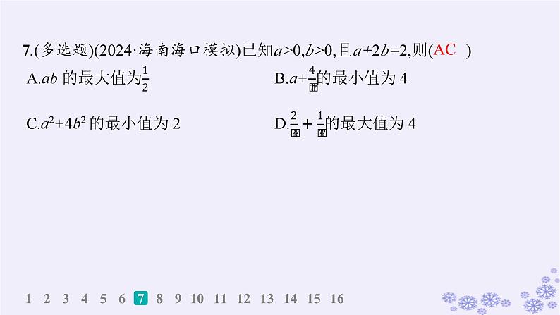 适用于新高考新教材备战2025届高考数学一轮总复习第2章一元二次函数方程和不等式课时规范练4基本不等式课件新人教A版第8页