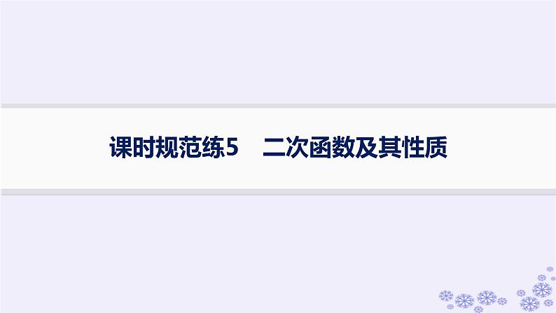 适用于新高考新教材备战2025届高考数学一轮总复习第2章一元二次函数方程和不等式课时规范练5二次函数及其性质课件新人教A版第1页