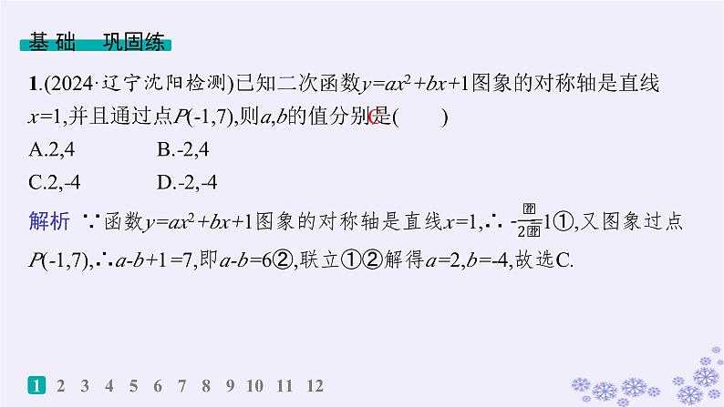 适用于新高考新教材备战2025届高考数学一轮总复习第2章一元二次函数方程和不等式课时规范练5二次函数及其性质课件新人教A版第2页
