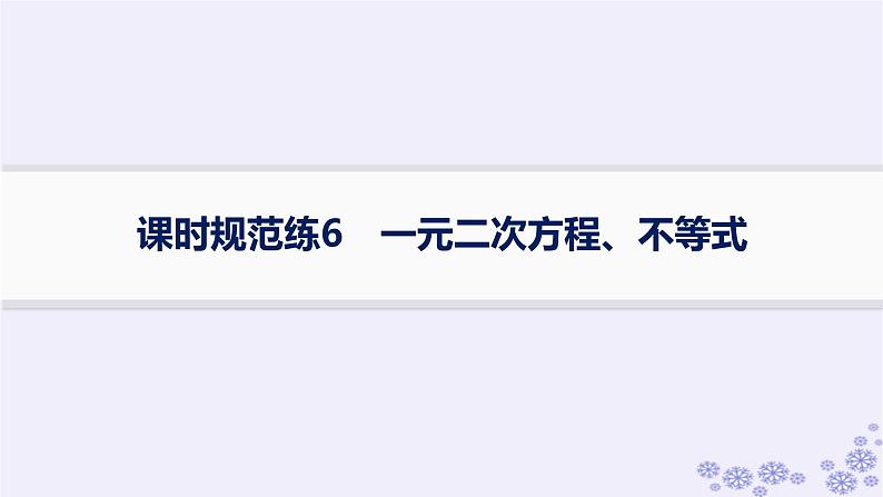 适用于新高考新教材备战2025届高考数学一轮总复习第2章一元二次函数方程和不等式课时规范练6一元二次方程不等式课件新人教A版01
