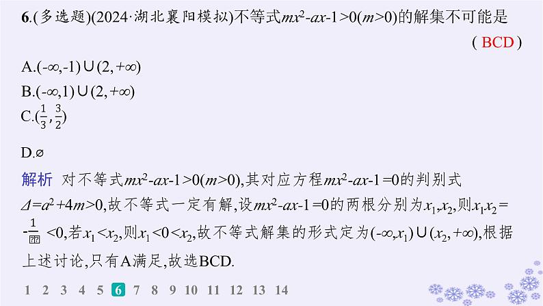 适用于新高考新教材备战2025届高考数学一轮总复习第2章一元二次函数方程和不等式课时规范练6一元二次方程不等式课件新人教A版08