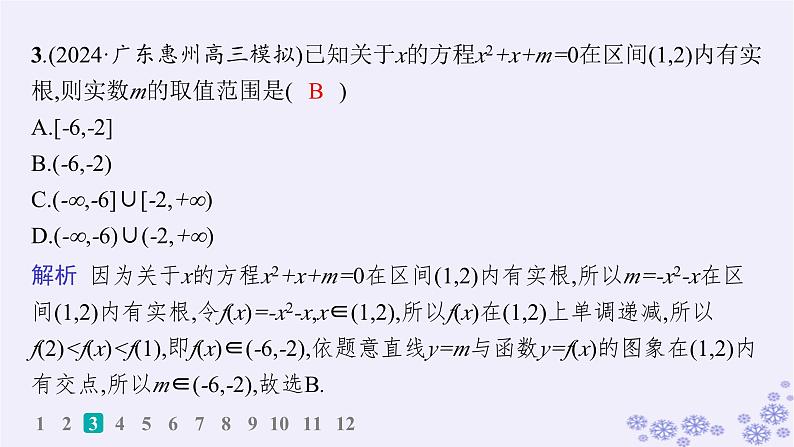 适用于新高考新教材备战2025届高考数学一轮总复习第2章一元二次函数方程和不等式课时规范练7一元二次方程根的分布课件新人教A版05