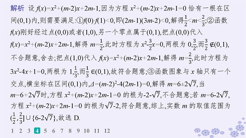 适用于新高考新教材备战2025届高考数学一轮总复习第2章一元二次函数方程和不等式课时规范练7一元二次方程根的分布课件新人教A版第7页