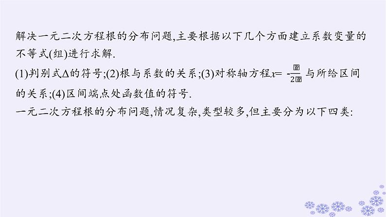 适用于新高考新教材备战2025届高考数学一轮总复习第2章一元二次函数方程和不等式素能培优一一元二次方程根的分布课件新人教A版第2页