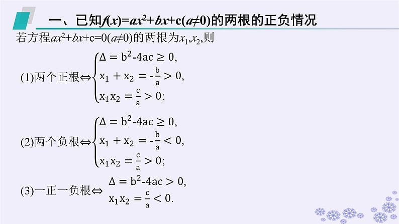 适用于新高考新教材备战2025届高考数学一轮总复习第2章一元二次函数方程和不等式素能培优一一元二次方程根的分布课件新人教A版第3页