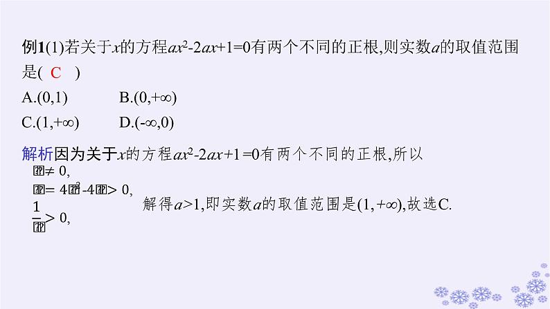 适用于新高考新教材备战2025届高考数学一轮总复习第2章一元二次函数方程和不等式素能培优一一元二次方程根的分布课件新人教A版第4页