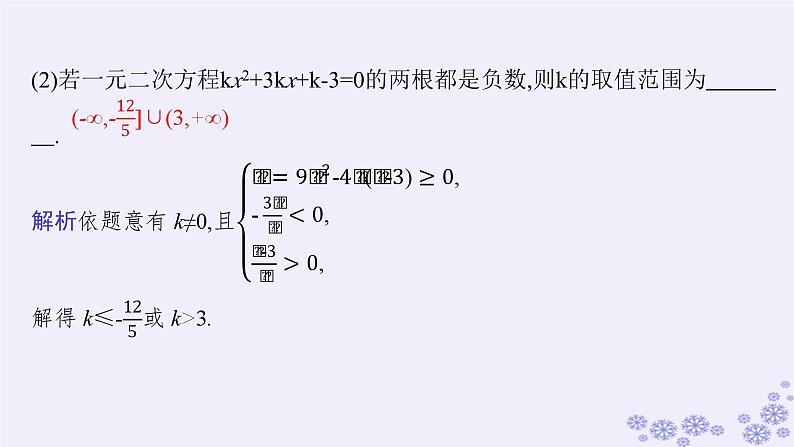 适用于新高考新教材备战2025届高考数学一轮总复习第2章一元二次函数方程和不等式素能培优一一元二次方程根的分布课件新人教A版第5页