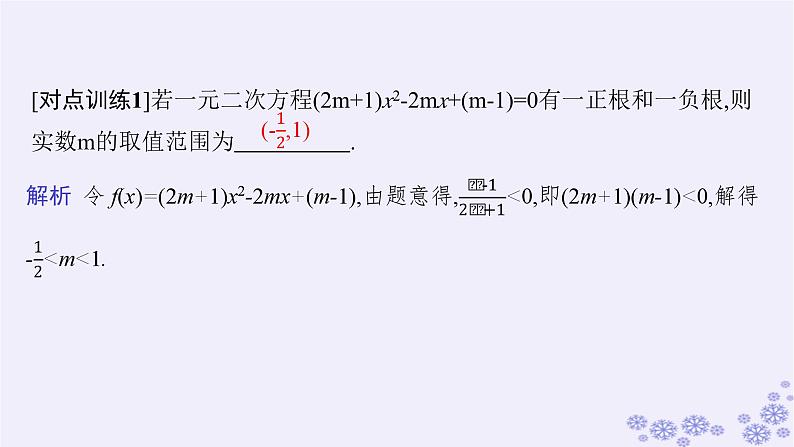 适用于新高考新教材备战2025届高考数学一轮总复习第2章一元二次函数方程和不等式素能培优一一元二次方程根的分布课件新人教A版第6页
