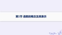 适用于新高考新教材备战2025届高考数学一轮总复习第3章函数与基本初等函数第1节函数的概念及其表示课件新人教A版