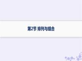 适用于新高考新教材备战2025届高考数学一轮总复习第11章计数原理概率随机变量及其分布第2节排列与组合课件新人教A版