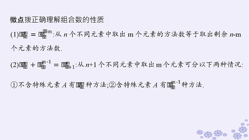 适用于新高考新教材备战2025届高考数学一轮总复习第11章计数原理概率随机变量及其分布第2节排列与组合课件新人教A版07