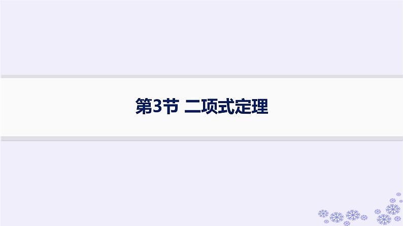 适用于新高考新教材备战2025届高考数学一轮总复习第11章计数原理概率随机变量及其分布第3节二项式定理课件新人教A版第1页