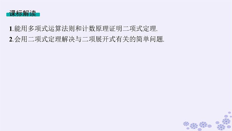 适用于新高考新教材备战2025届高考数学一轮总复习第11章计数原理概率随机变量及其分布第3节二项式定理课件新人教A版第2页