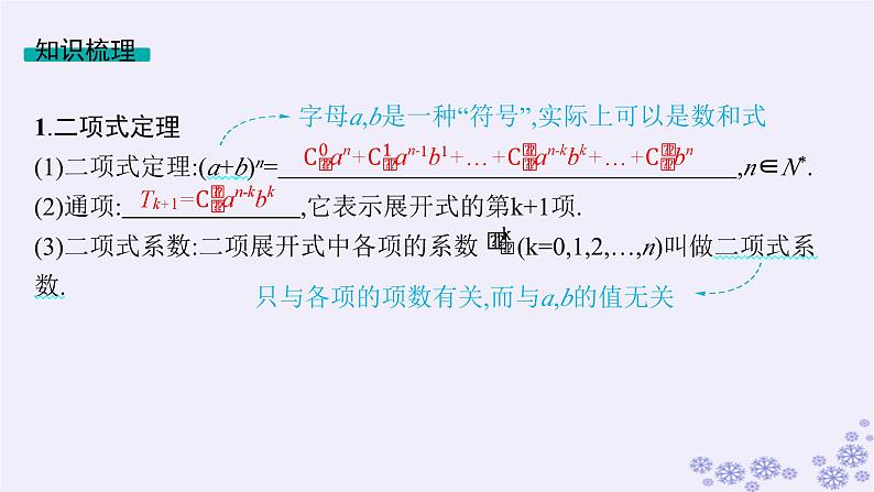 适用于新高考新教材备战2025届高考数学一轮总复习第11章计数原理概率随机变量及其分布第3节二项式定理课件新人教A版第5页