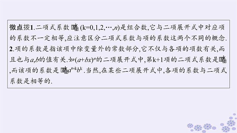 适用于新高考新教材备战2025届高考数学一轮总复习第11章计数原理概率随机变量及其分布第3节二项式定理课件新人教A版第6页