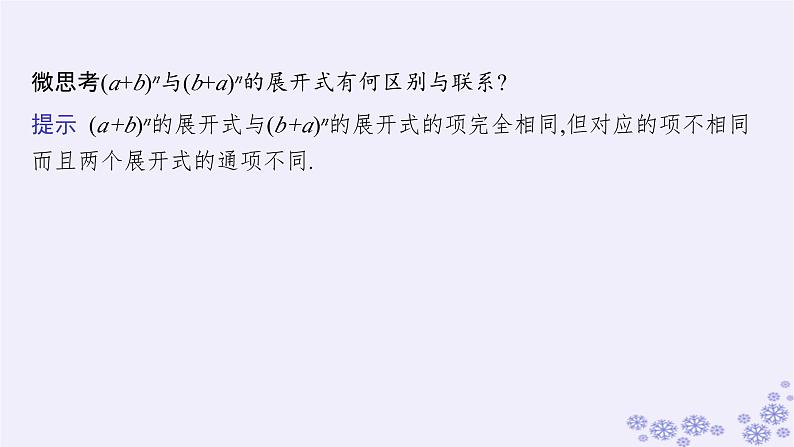 适用于新高考新教材备战2025届高考数学一轮总复习第11章计数原理概率随机变量及其分布第3节二项式定理课件新人教A版第7页