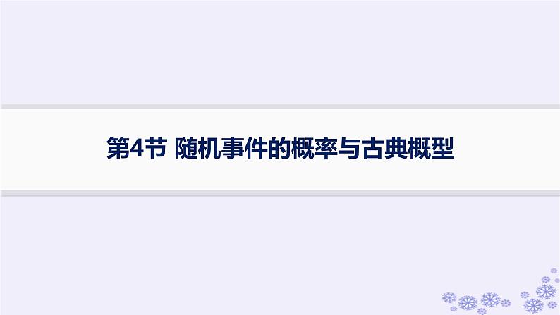 适用于新高考新教材备战2025届高考数学一轮总复习第11章计数原理概率随机变量及其分布第4节随机事件的概率与古典概型课件新人教A版01
