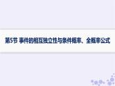 适用于新高考新教材备战2025届高考数学一轮总复习第11章计数原理概率随机变量及其分布第5节事件的相互独立性与条件概率全概率公式课件新人教A版