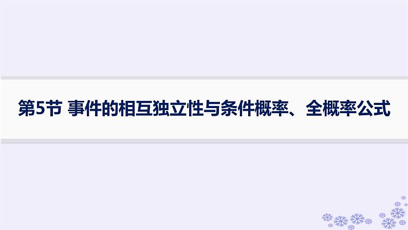 适用于新高考新教材备战2025届高考数学一轮总复习第11章计数原理概率随机变量及其分布第5节事件的相互独立性与条件概率全概率公式课件新人教A版第1页