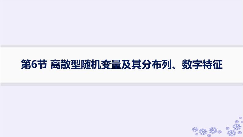 适用于新高考新教材备战2025届高考数学一轮总复习第11章计数原理概率随机变量及其分布第6节离散型随机变量及其分布列数字特征课件新人教A版01