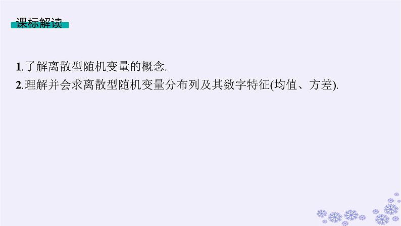 适用于新高考新教材备战2025届高考数学一轮总复习第11章计数原理概率随机变量及其分布第6节离散型随机变量及其分布列数字特征课件新人教A版02