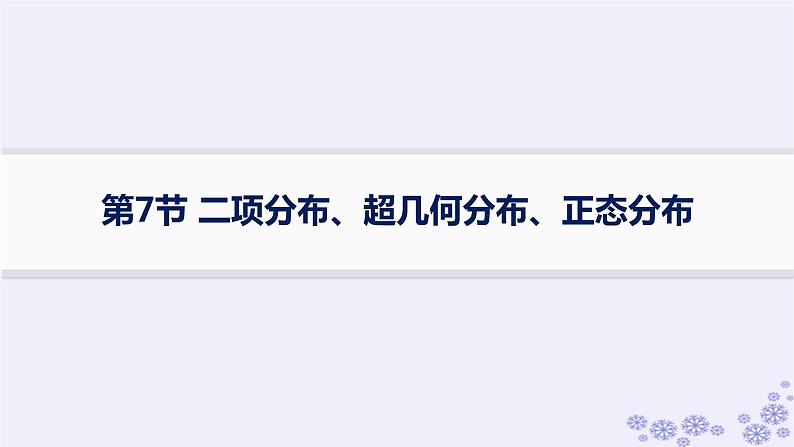 适用于新高考新教材备战2025届高考数学一轮总复习第11章计数原理概率随机变量及其分布第7节二项分布超几何分布正态分布课件新人教A版01