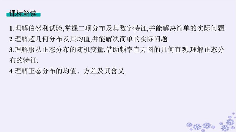适用于新高考新教材备战2025届高考数学一轮总复习第11章计数原理概率随机变量及其分布第7节二项分布超几何分布正态分布课件新人教A版02