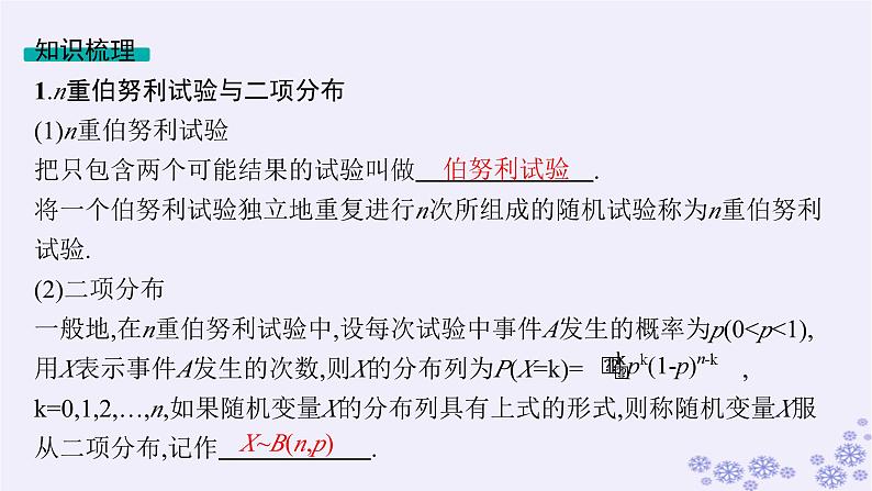 适用于新高考新教材备战2025届高考数学一轮总复习第11章计数原理概率随机变量及其分布第7节二项分布超几何分布正态分布课件新人教A版05