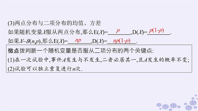 适用于新高考新教材备战2025届高考数学一轮总复习第11章计数原理概率随机变量及其分布第7节二项分布超几何分布正态分布课件新人教A版06