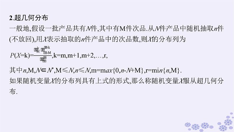 适用于新高考新教材备战2025届高考数学一轮总复习第11章计数原理概率随机变量及其分布第7节二项分布超几何分布正态分布课件新人教A版07