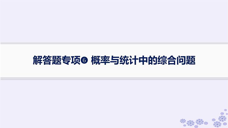 适用于新高考新教材备战2025届高考数学一轮总复习第11章计数原理概率随机变量及其分布解答题专项6概率与统计中的综合问题课件新人教A版01