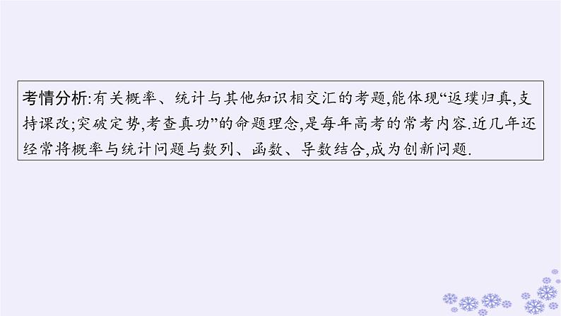 适用于新高考新教材备战2025届高考数学一轮总复习第11章计数原理概率随机变量及其分布解答题专项6概率与统计中的综合问题课件新人教A版02