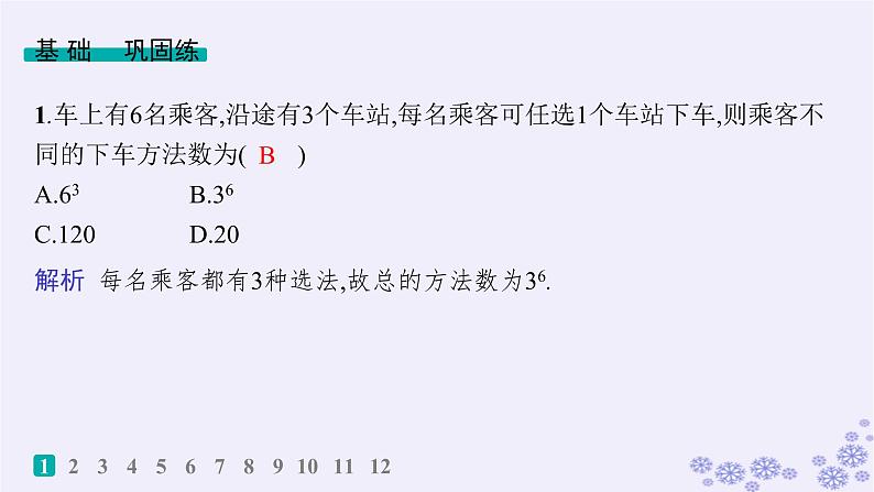 适用于新高考新教材备战2025届高考数学一轮总复习第11章计数原理概率随机变量及其分布课时规范练75分类加法计数原理与分步乘法计数原理课件新人教A版第2页