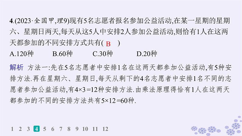 适用于新高考新教材备战2025届高考数学一轮总复习第11章计数原理概率随机变量及其分布课时规范练75分类加法计数原理与分步乘法计数原理课件新人教A版第5页