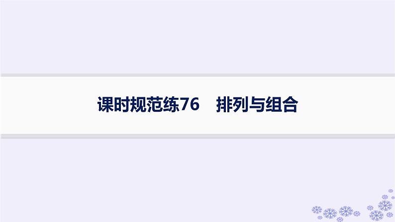 适用于新高考新教材备战2025届高考数学一轮总复习第11章计数原理概率随机变量及其分布课时规范练76排列与组合课件新人教A版第1页