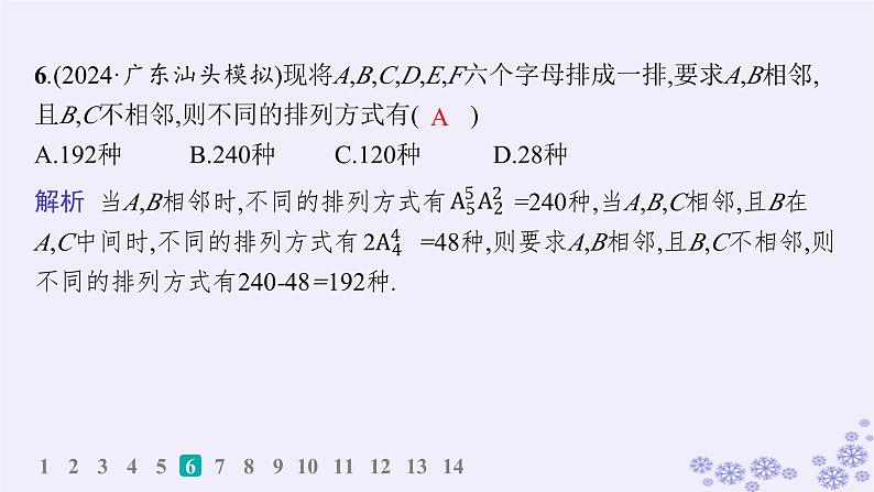 适用于新高考新教材备战2025届高考数学一轮总复习第11章计数原理概率随机变量及其分布课时规范练76排列与组合课件新人教A版第7页