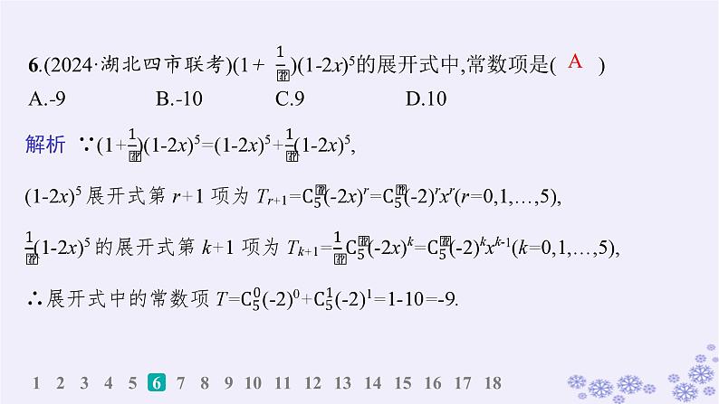 适用于新高考新教材备战2025届高考数学一轮总复习第11章计数原理概率随机变量及其分布课时规范练78二项式定理课件新人教A版07