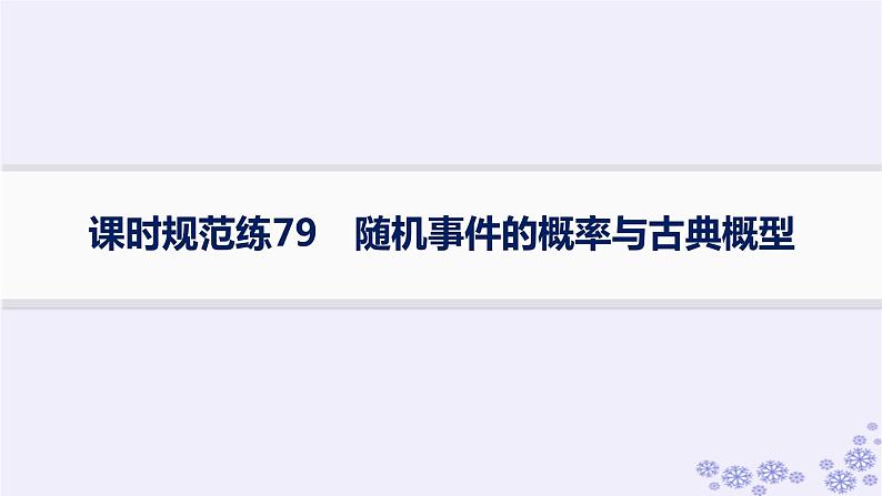 适用于新高考新教材备战2025届高考数学一轮总复习第11章计数原理概率随机变量及其分布课时规范练79随机事件的概率与古典概型课件新人教A版01