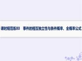 适用于新高考新教材备战2025届高考数学一轮总复习第11章计数原理概率随机变量及其分布课时规范练80事件的相互独立性与条件概率全概率公式课件新人教A版