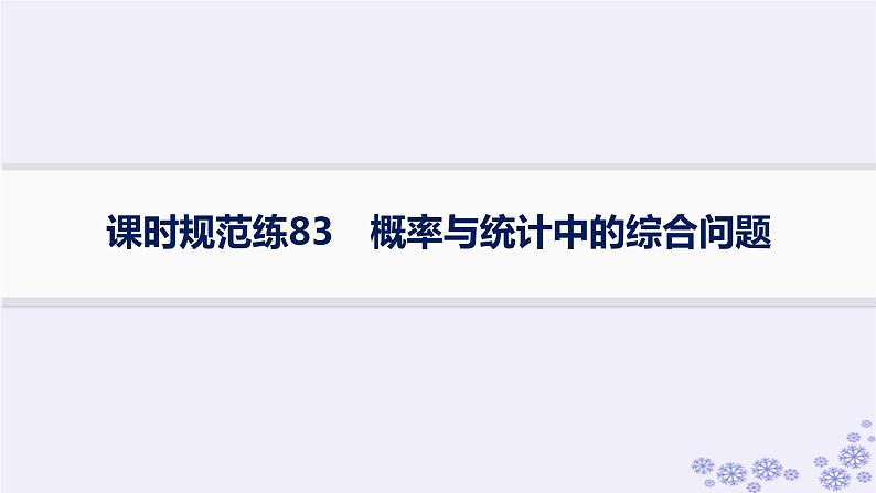 适用于新高考新教材备战2025届高考数学一轮总复习第11章计数原理概率随机变量及其分布课时规范练83概率与统计中的综合问题课件新人教A版01