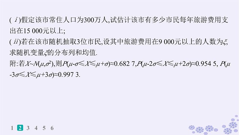 适用于新高考新教材备战2025届高考数学一轮总复习第11章计数原理概率随机变量及其分布课时规范练83概率与统计中的综合问题课件新人教A版07