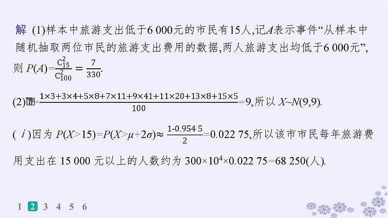 适用于新高考新教材备战2025届高考数学一轮总复习第11章计数原理概率随机变量及其分布课时规范练83概率与统计中的综合问题课件新人教A版08