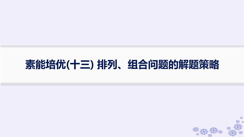 适用于新高考新教材备战2025届高考数学一轮总复习第11章计数原理概率随机变量及其分布素能培优十三排列组合问题的解题策略课件新人教A版第1页