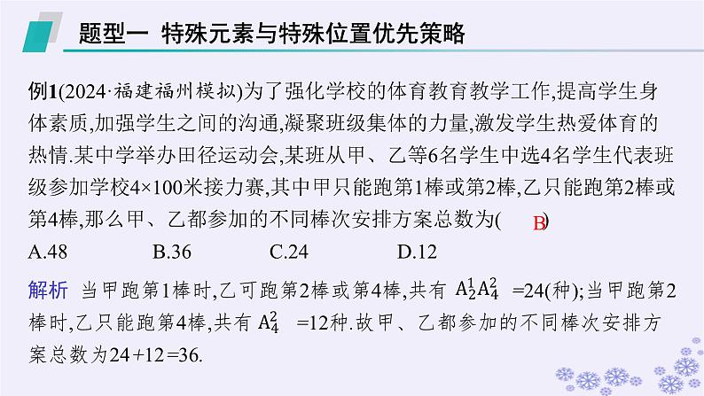 适用于新高考新教材备战2025届高考数学一轮总复习第11章计数原理概率随机变量及其分布素能培优十三排列组合问题的解题策略课件新人教A版第2页