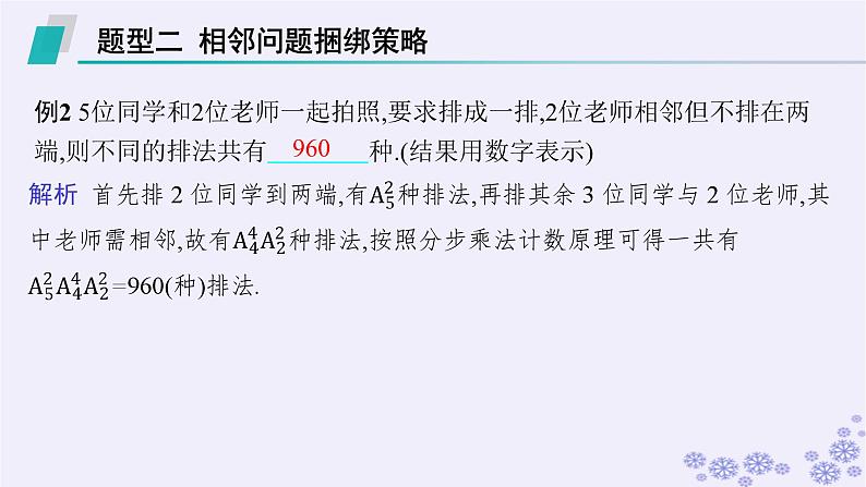 适用于新高考新教材备战2025届高考数学一轮总复习第11章计数原理概率随机变量及其分布素能培优十三排列组合问题的解题策略课件新人教A版第5页