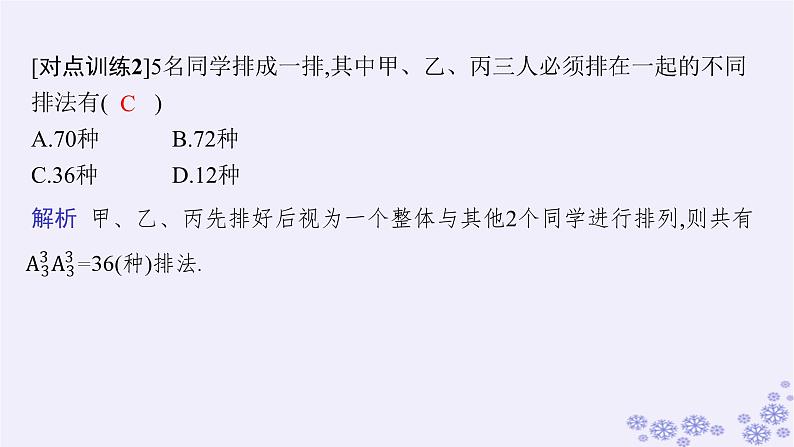 适用于新高考新教材备战2025届高考数学一轮总复习第11章计数原理概率随机变量及其分布素能培优十三排列组合问题的解题策略课件新人教A版第7页