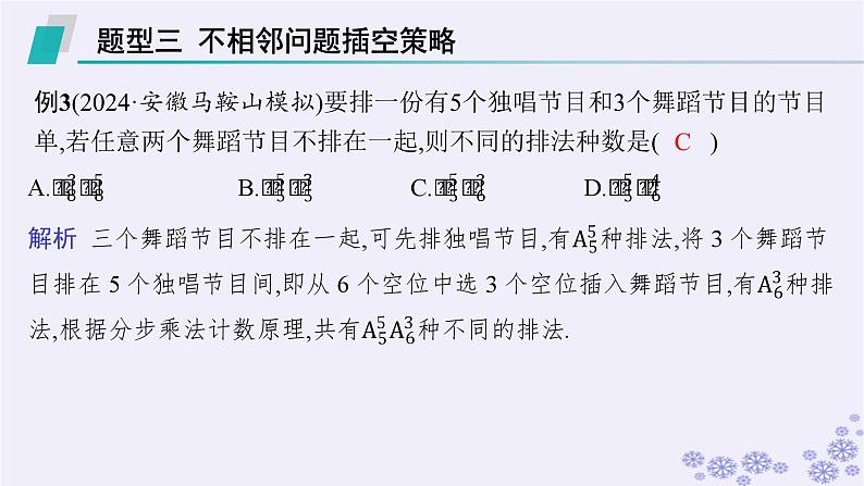 适用于新高考新教材备战2025届高考数学一轮总复习第11章计数原理概率随机变量及其分布素能培优十三排列组合问题的解题策略课件新人教A版第8页