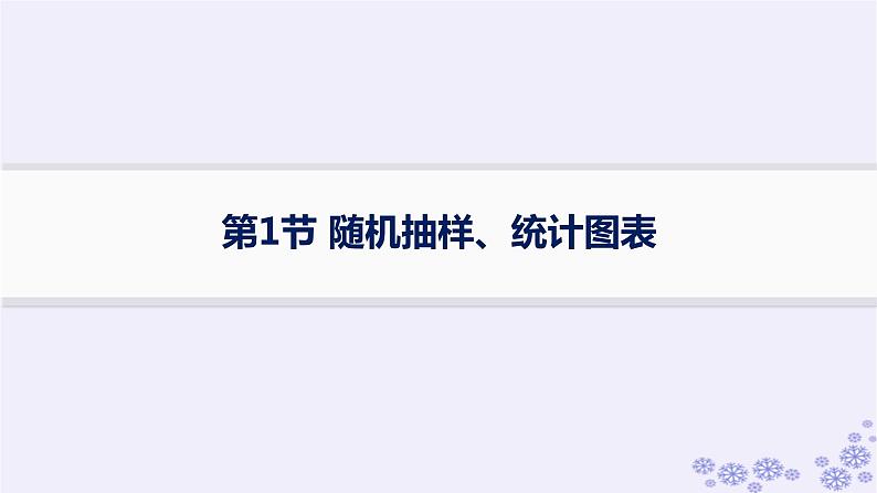 适用于新高考新教材备战2025届高考数学一轮总复习第10章统计与成对数据的统计分析第1节随机抽样统计图表课件新人教A版01