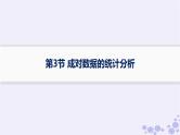 适用于新高考新教材备战2025届高考数学一轮总复习第10章统计与成对数据的统计分析第3节成对数据的统计分析课件新人教A版